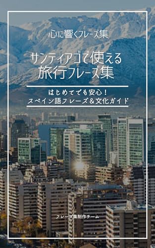 サンティアゴで使える旅行フレーズ集: はじめてでも安心!スペイン語フレーズ&文化ガイド 心に響くフレーズ集