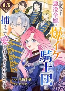 追放された悪役令嬢は爆イケ騎士団に捕まって愛されちゃうみたいです【単話版】（１３） (GANMA!)