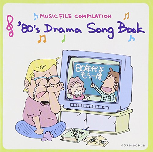 ’80sドラマ ソングブック