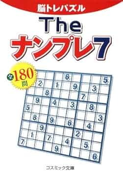 Theナンプレ7全180問: 脳トレパズル (コスミック文庫) |本 | 通販 | Amazon