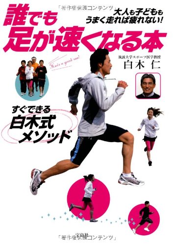 誰でも足が速くなる本 白木 仁 本 通販 Amazon