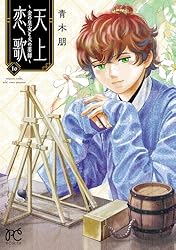 天上恋歌～金の皇女と火の薬師～【電子特別版】 1 (ボニータ