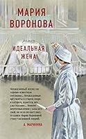 Idealnaya zhena 5041068011 Book Cover