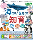 親子で遊べる　海のいきもの知育ぶっく