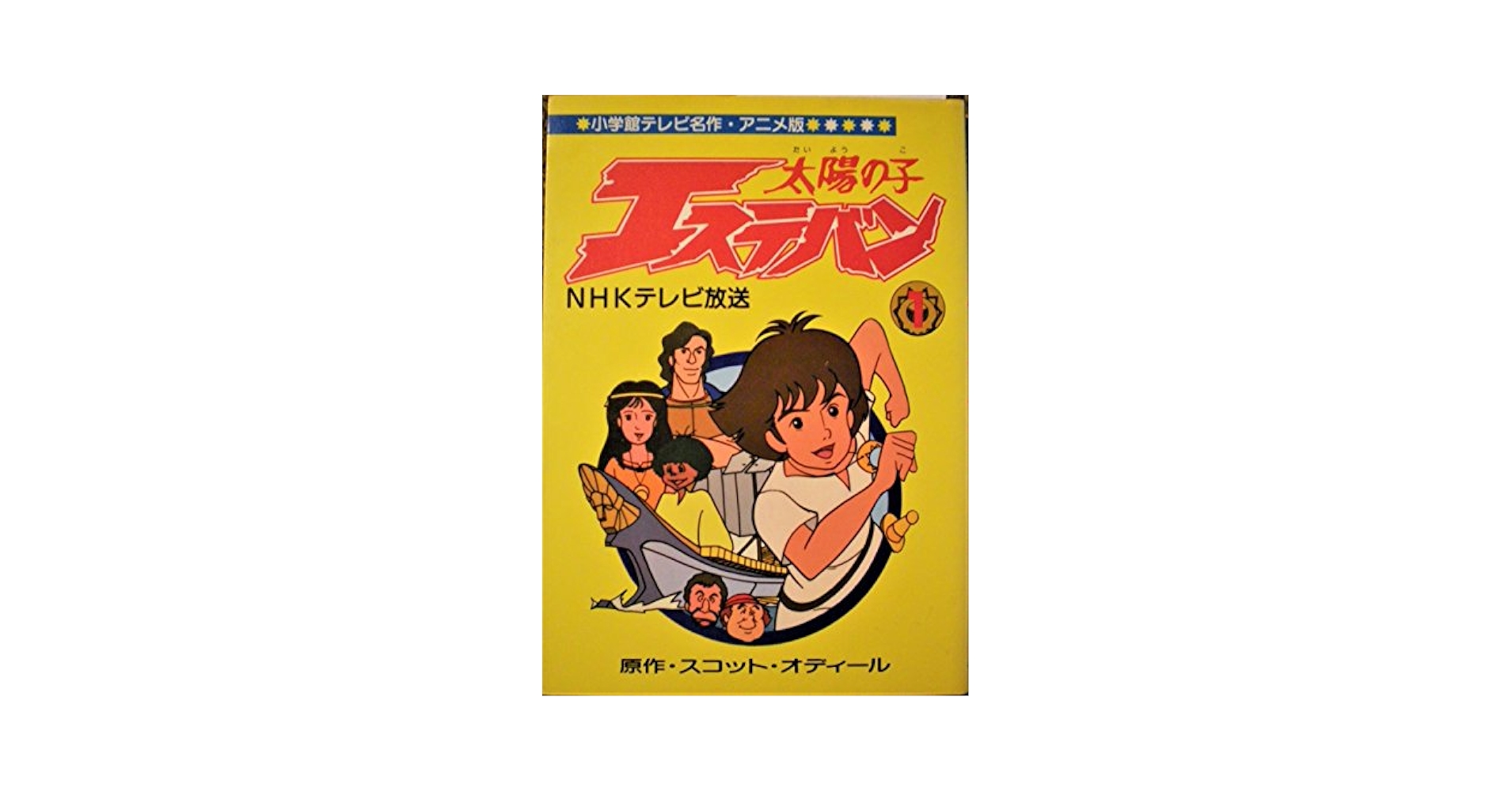 昭和アニメのNHK放送「太陽の子エステバン」のポスターです