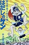はだしのゲン 第1-3巻 完結 中沢啓治 はだしのゲン (3 book series) Kindle Edition