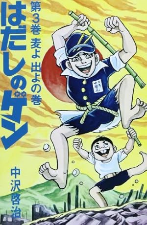 はだしのゲン (第10巻) | 中沢 啓治 |本 | 通販 | Amazon