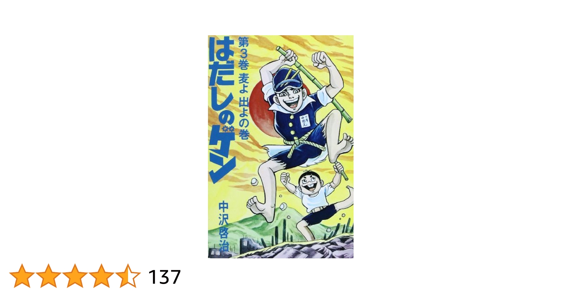 はだしのゲン 中沢啓治 全3巻 はだしのゲン (第3巻) | 中沢 啓治 |本 | 通販 | Amazon