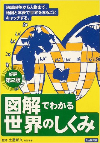 図解でわかる世界のしくみ 第2版
