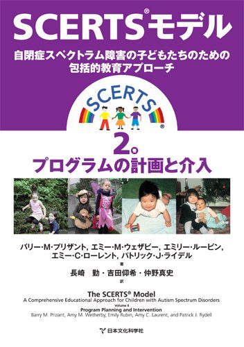 SCERTSモデル―自閉症スペクトラム障害の子どもたちのための包括的教育アプローチ〈2巻〉プログラムの計画と介入