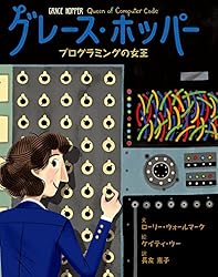 Grace グレース　洋書 Amazon.co.jp: グレース・ホッパー プログラミングの女王 世界をみちび