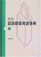 図説建築用語事典 新版 | 五十嵐 永吉 |本 | 通販 | Amazon