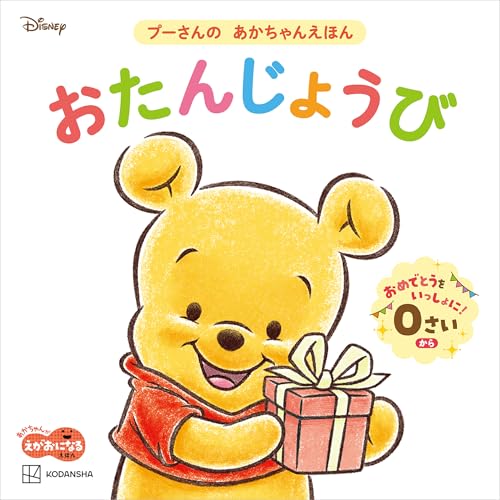 おたんじょうび　プーさんの　あかちゃんえほん