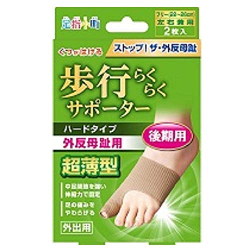 足指小町 歩行らくらくサポーター ハードタイプ 足用 2枚入 フリーサイズ (22~26cm) ベージュ