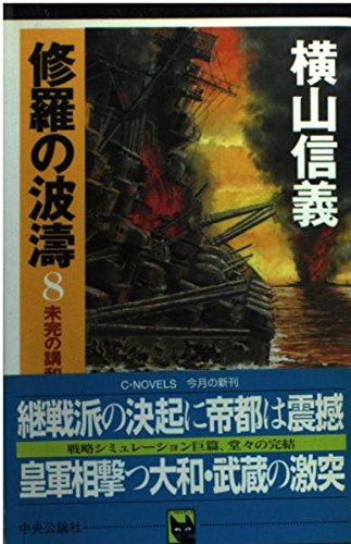 修羅の波涛 8 (C・Novels 55-8)