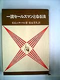 一流セールスマンとなる法 (1956年)