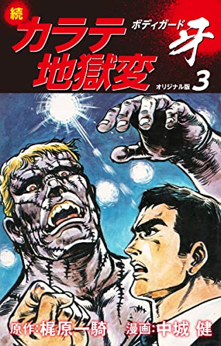 Amazon.co.jp: 梶原一騎；中城健: 本、バイオグラフィー、最新アップデート