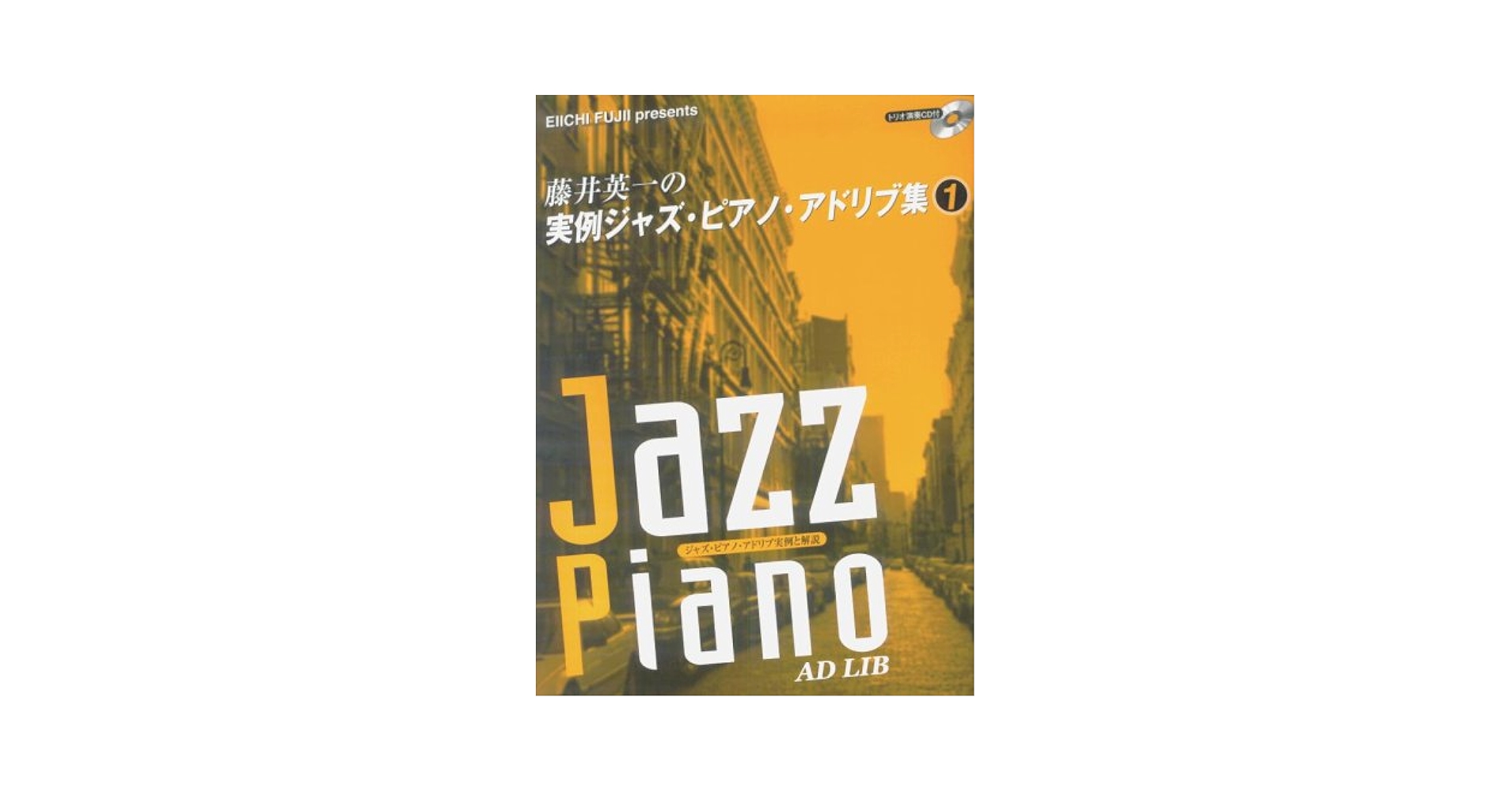 実例ジャズ・ピアノ・アドリブ集　1　CD付（楽譜） ピアノソロ 藤井英一の実例ジャズ・ピアノ・アドリブ集 1