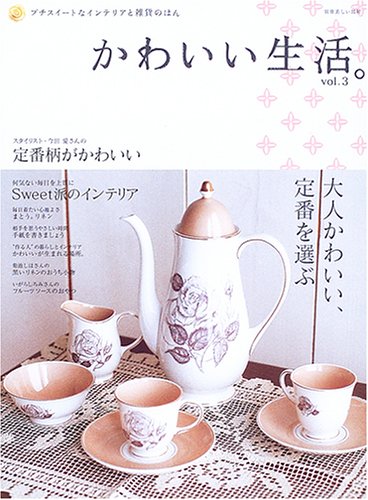 かわいい生活 プチスイートなインテリアと雑貨のほん Vol 3 別冊美しい部屋 本 通販 Amazon