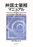弁護士業務マニュアル 近代的な経営と業務改善のために