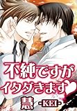 不純ですがイタダきます (BL恋組)