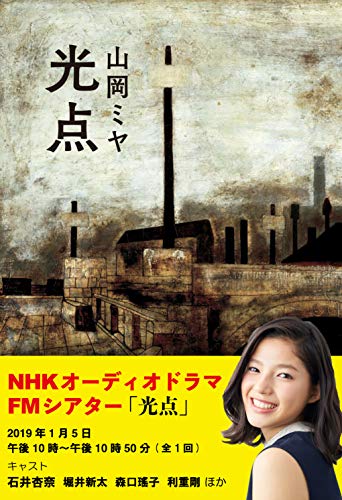 光点 集英社文芸単行本 山岡ミヤ 日本の小説 文芸 Kindleストア Amazon