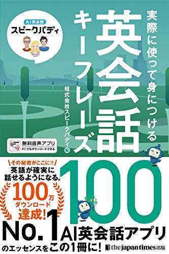 (音声無料ダウンロード)AI英会話スピークバディ 実際に使って身につける 英会話キーフレーズ100 (音声無料ダウンロード)AI英会話スピークバディ 実際に使って身につける 英会話キーフレーズ100