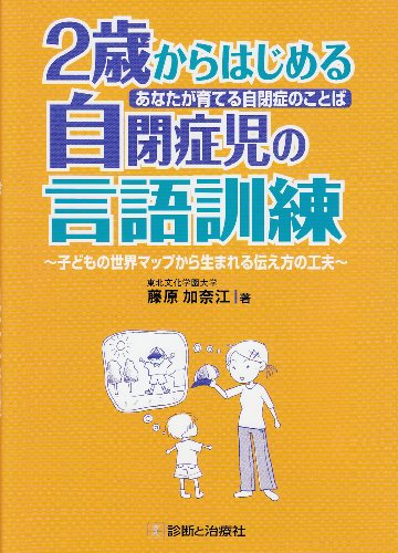 PDFダウンロード あなたが育てる自閉症のことば 2歳からはじめる自閉症児の言語訓練―子 バイ