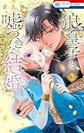 「今日も王子が尊いです。9巻」「狼皇子と嘘つきな結婚3巻」 Amazon.co.jp: 狼皇子と嘘つきな結婚 3 (花とゆめコミックス