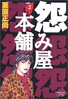 Grudge Honpo 2 (Young Jump Comics) (2002) ISBN: 4088763033 [Japanese Import] 4088763033 Book Cover