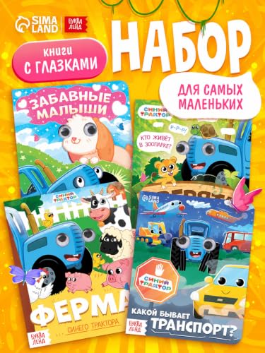 Cardboard Book with Eyes Blue Tractor 10 Pages Siniy Traktor Educational Russian Language Learning Книги на Русском 12+