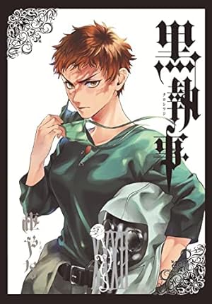 Amazon.co.jp: 黒執事(33) (Gファンタジーコミックス) : 枢やな: 本