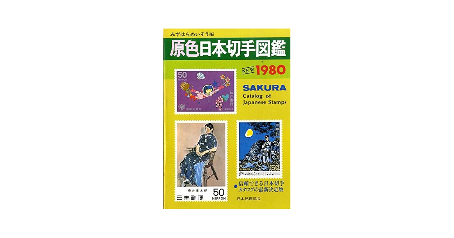 原色日本切手図鑑〈1980年版〉 (1979年) |本 | 通販 | Amazon