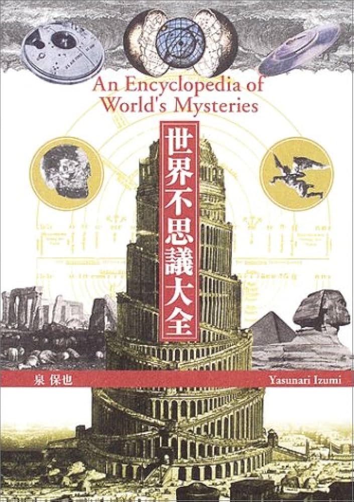 世界不思議大全 | 泉 保也 |本 | 通販 | Amazon