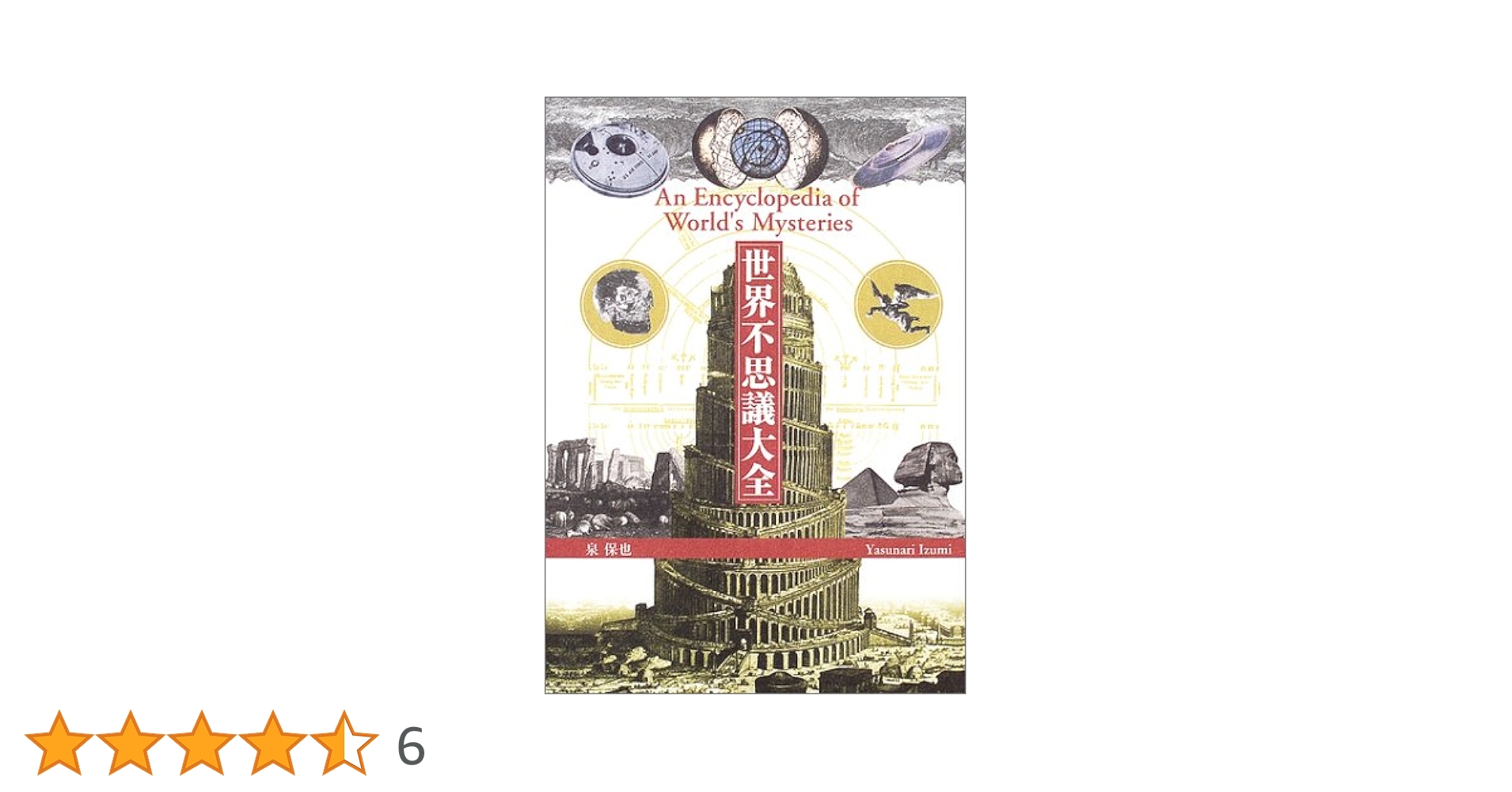 世界不思議大全 増補版　I・II 2冊セット 世界不思議大全 増補版 I・II 2冊セット 世界不思議大全 (2巻) |