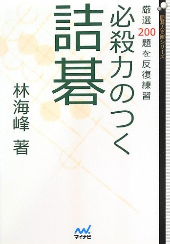 【囲碁】林海峯打碁集　全３巻セット 囲碁】林海峯打碁集 全3巻セット Amazon | Z22D林海峯打碁集 全