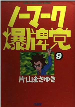 Amazon.co.jp: ノーマーク爆牌党 9 (近代麻雀コミックス) : 片山
