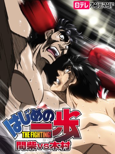 はじめの一歩 OVA 間