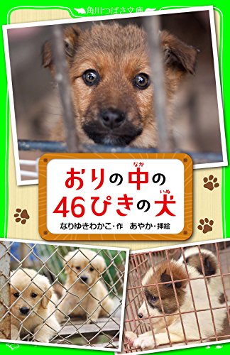 おりの中の４６ぴきの犬 (角川つばさ文庫)
