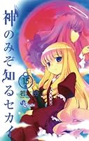 漫画 神のみぞ知るセカイ＋‪α 神のみぞ知るセカイ 8巻』｜感想・レビュー・試し読み - 読書