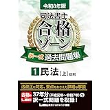 令和8年版 司法書士 合格ゾーン 択一式過去問題集 1 民法［上］（総則）【圧倒的な収録問題数＆充実した解説！】 (司法書士合格ゾーンシリーズ)
