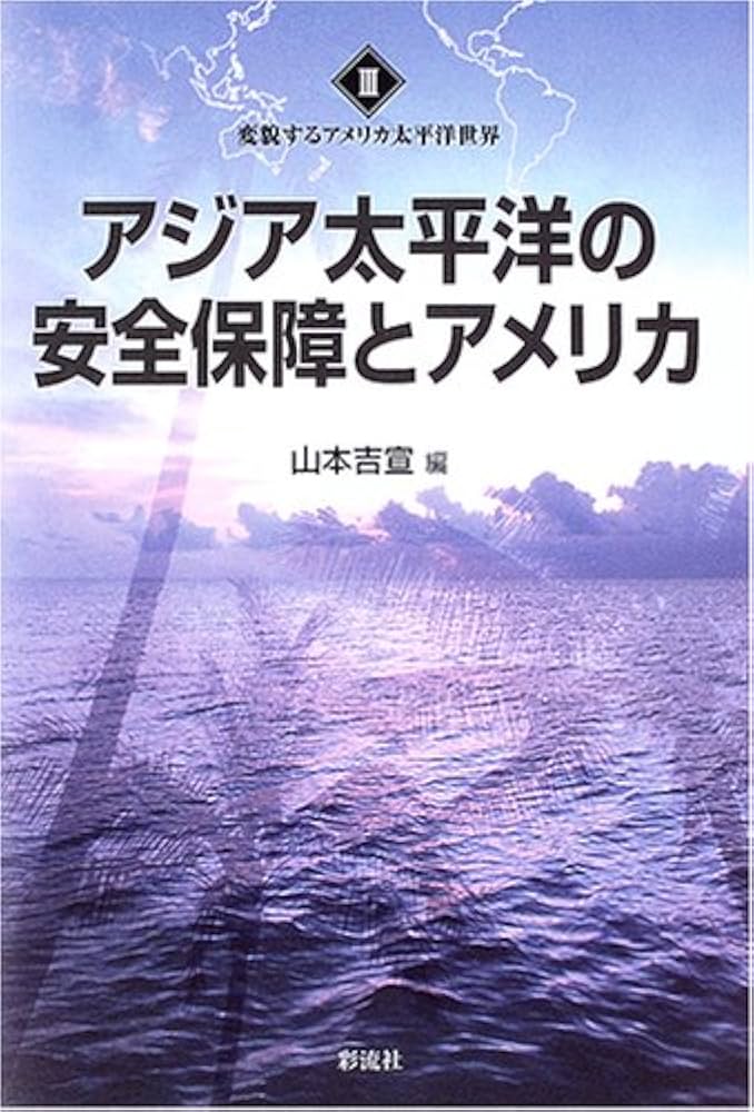 変貌するアメリカ太平洋世界 ２/彩流社（単行本） 変貌するアメリカ太平洋世界 2/彩流社（単行本）