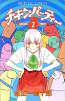 チキンパーティー 2 (2) (プリンセスコミックス) 4253193226 Book Cover