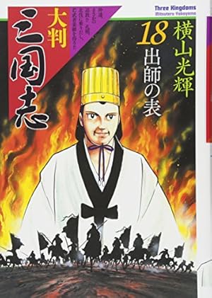 大判 三国志 21 (希望コミックス) | 横山 光輝 |本 | 通販 | Amazon