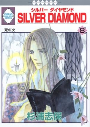 SILVER DIAMOND外伝 (冬水社・いち*ラキコミックス) | 杉浦 志保
