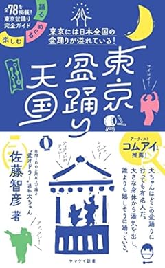 ヤマケイ新書 東京盆踊り天国 踊る・めぐる・楽しむ