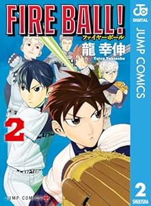 FIRE BALL！ 2 (ジャンプコミックスDIGITAL)