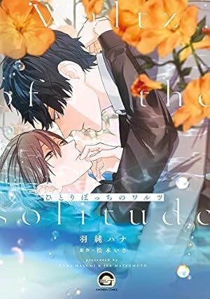 ラブミー・ラブマイドッグ (MARBLE COMICS) | 那梧なゆた |本