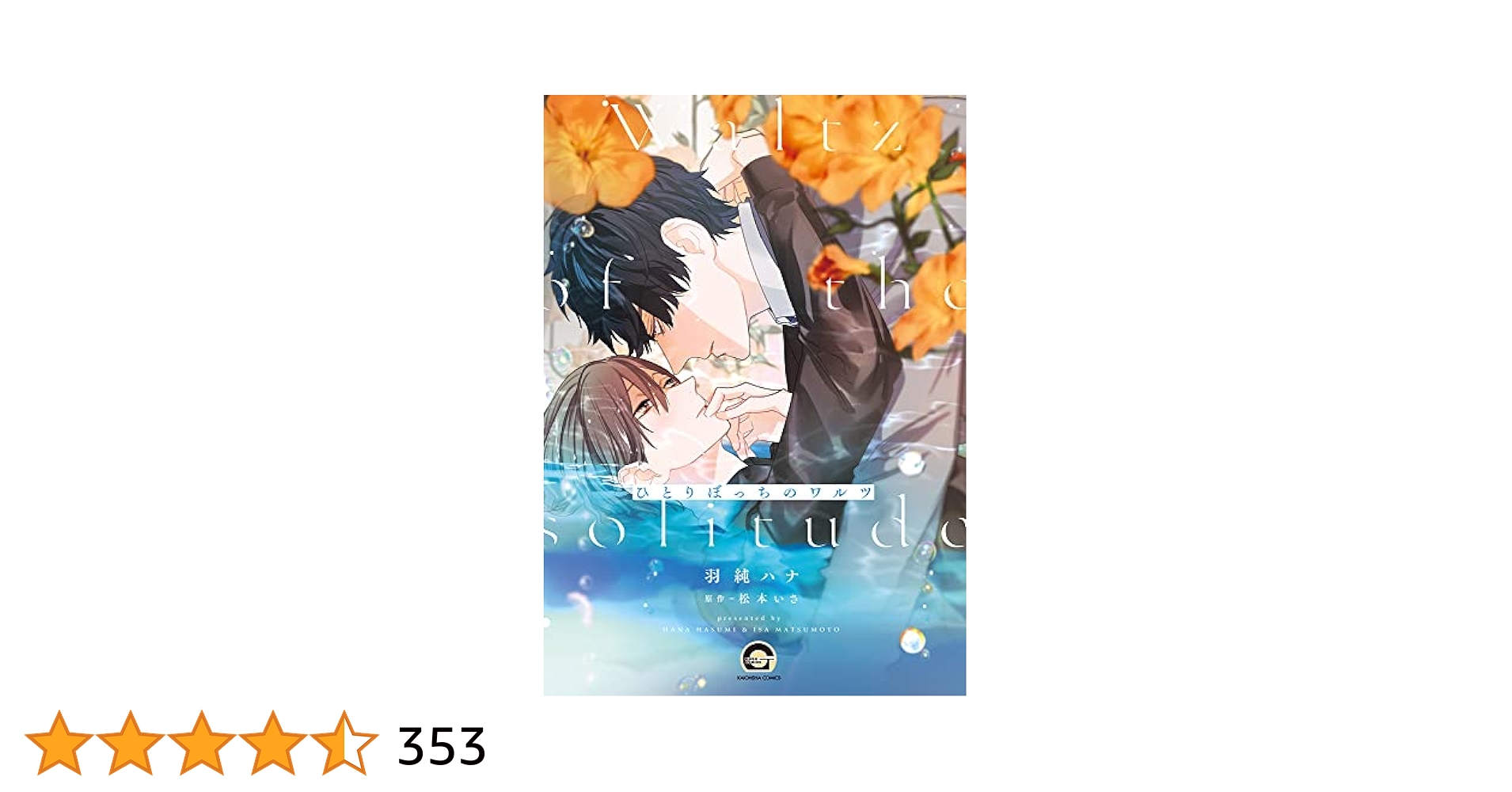 Γ 羽純ハナ 松本いさ 『ひとりぼっちのワルツ』　複製原画 Amazon.co.jp: ひとりぼっちのワルツ (GUSH COMICS) : 羽純ハナ
