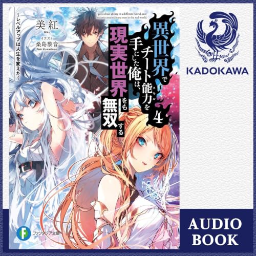 『[4巻] 異世界でチート能力を手にした俺は、現実世界をも無双する4 ～レベルアップは人生を変えた～』のカバーアート